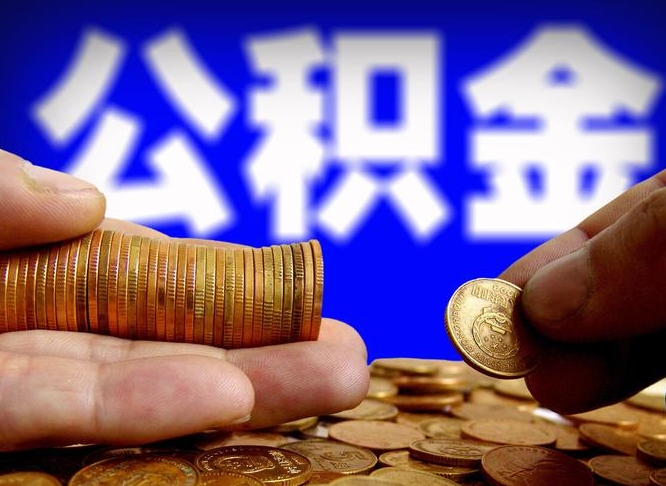 金坛公积金的取方式（公积金提取指南）